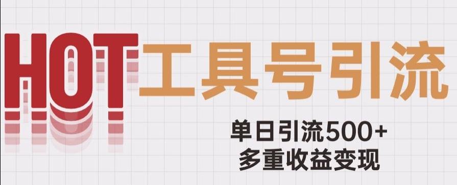 用工具号来破局，单日引流500+一条广告4位数多重收益变现玩儿法【揭秘】-梦凌网创