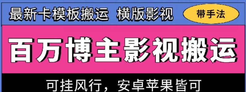 百万博主影视搬运技术，卡模板搬运、可挂风行，安卓苹果都可以【揭秘】-梦凌网创