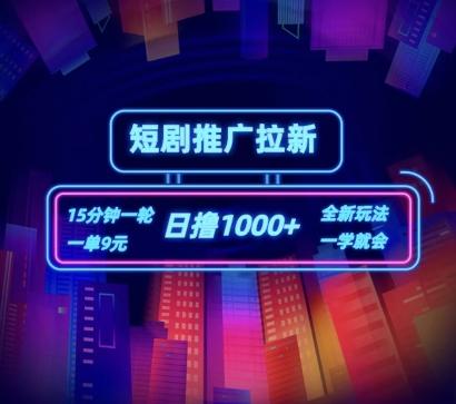 短剧推广自撸拉新，15分钟一单，一单9元，日撸1k+【揭秘】-梦凌网创