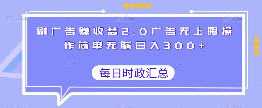 刷广告赚收益2.0广告无上限操作简单无脑日入300+-梦凌网创