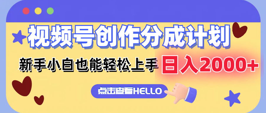 视频号创作分成计划  新手小白也能轻松上手 无脑搬运简单操作 日入2000+-梦凌网创