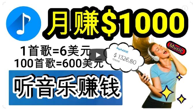 2024年独家听歌曲轻松赚钱，每天30分钟到1小时做歌词转录客，小白轻松日入300+【揭秘】-薪火元第一资源库