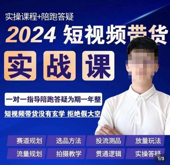 果哥·2024短视频带货实操课，​赛道规划/选品方法/投流测品/放量玩法/流量规划/拍摄教学-梦凌网创