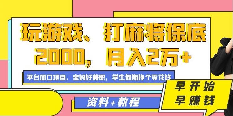 玩游戏、打麻将保底2000，月入2万+，平台风口项目【揭秘】-薪火元第一资源库