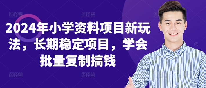 2024年小学资料项目新玩法，长期稳定项目，学会批量复制搞钱-梦凌网创