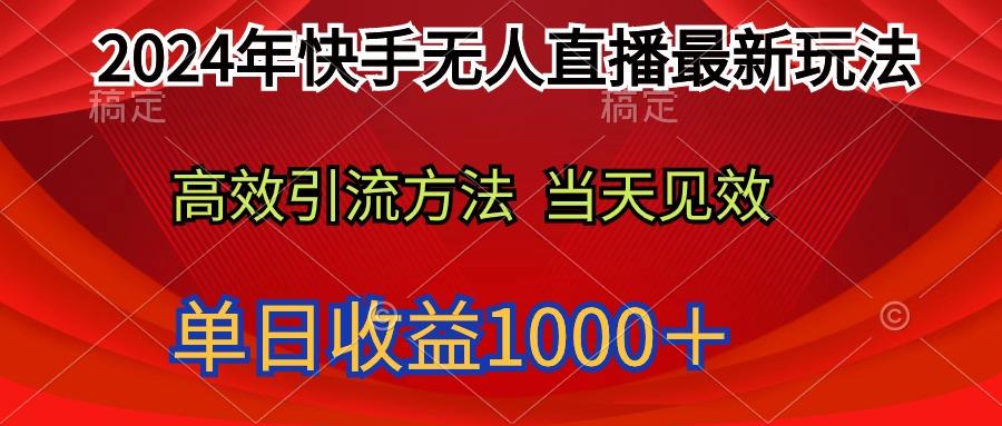 (9703期)2024年快手无人直播最新玩法轻松日入1000＋-梦凌网创