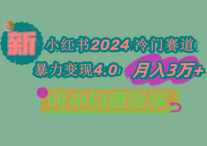 小红书2024冷门赛道 月入3万+ 暴力变现4.0 纯小白喂饭级-梦凌网创