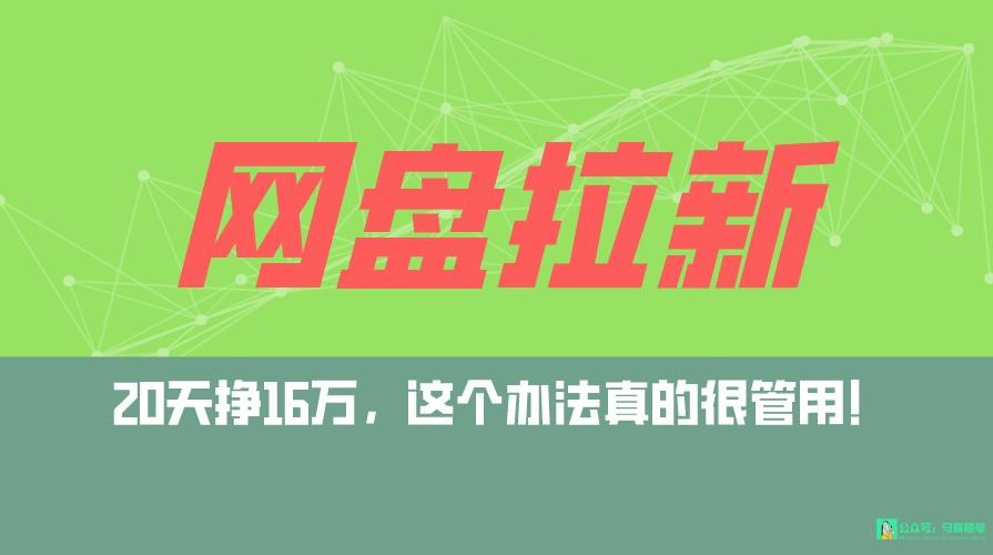 网盘拉新+私域全自动玩法，0粉起号，小白可做，当天见收益，已测单日破5000-梦凌网创