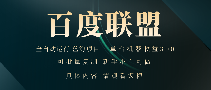 百度联盟自动运行 运行稳定  单机300+-梦凌网创