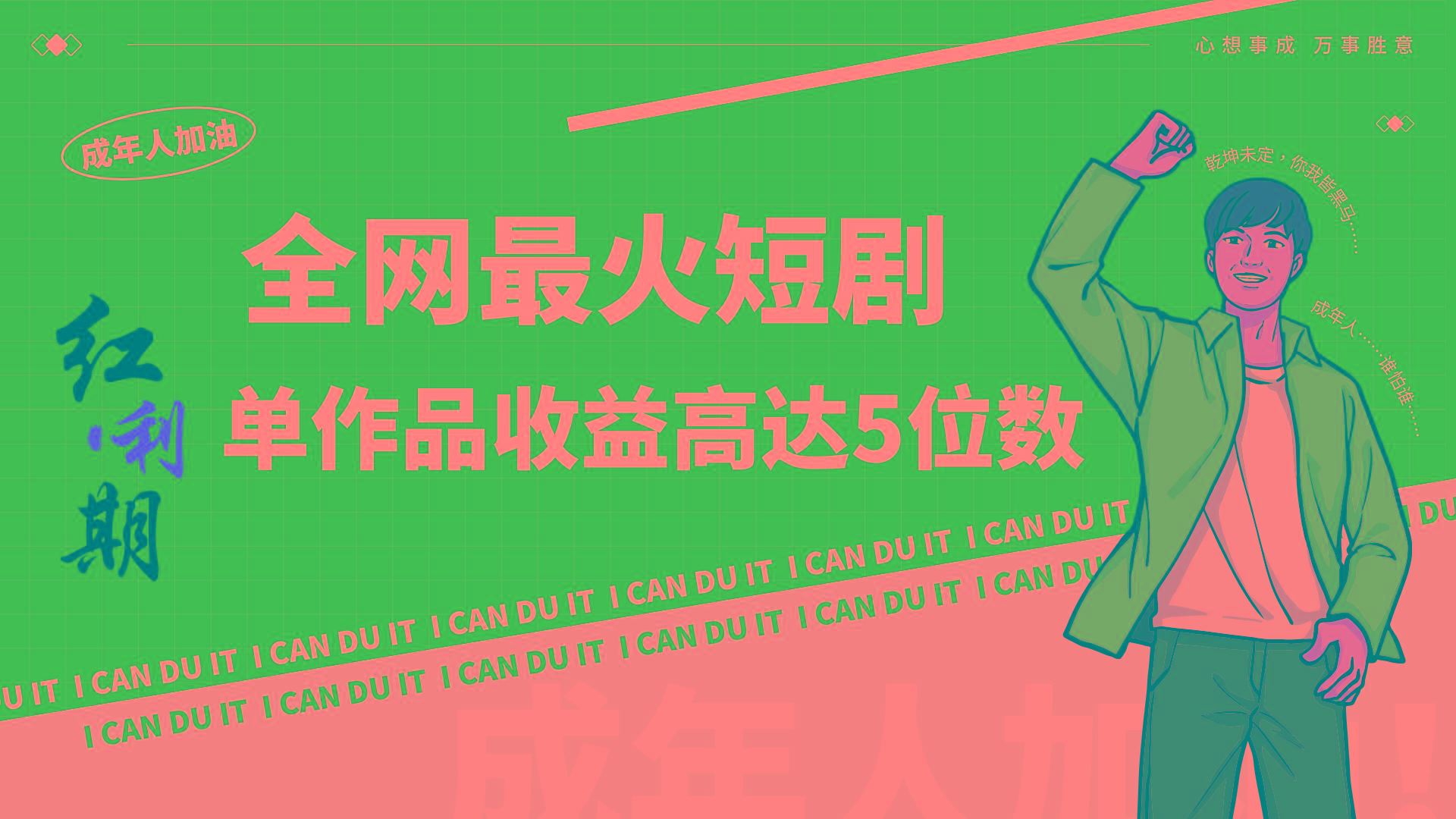 一刀不剪！2024最火短剧创业小白宝妈的福音副业月入万＋不是事-梦凌网创