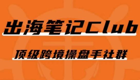 出海笔记操盘手Club会员，顶级跨境操盘手社群-梦凌网创