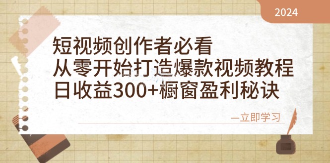 短视频创作者必看：从零开始打造爆款视频教程，日收益300+橱窗盈利秘诀-梦凌网创