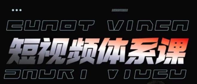 短视频完整知识体系课，一次性搞懂短视频，运营手法、内容制作、投放技巧项目玩法-梦凌网创