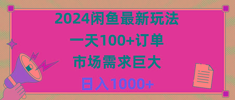 2024闲鱼最新玩法，一天100+订单，市场需求巨大，日入1400+-梦凌网创