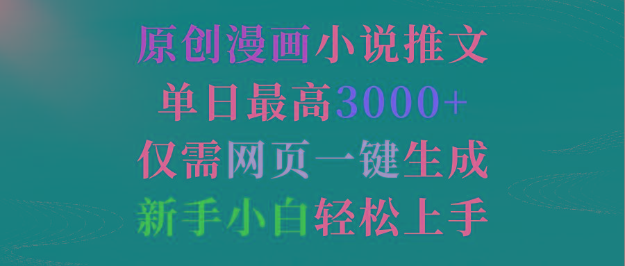 (9407期)原创漫画小说推文，单日最高3000+仅需网页一键生成 新手轻松上手-梦凌网创