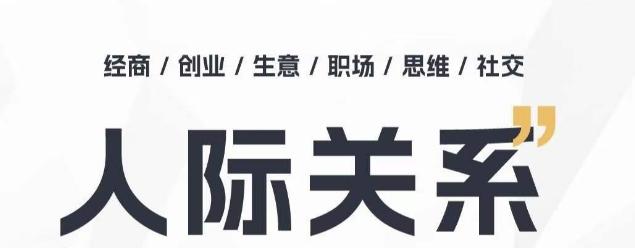 人际关系思维提升课 ，个人破圈 职场提升 结交贵人 处事指导课-梦凌网创