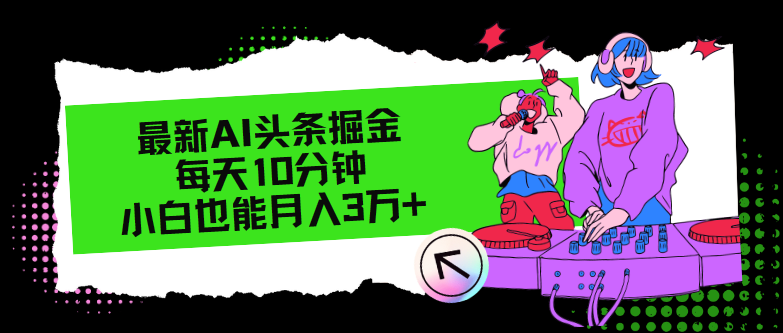 最新AI头条掘金，每天只需10分钟，小白也能月入3万+-梦凌网创