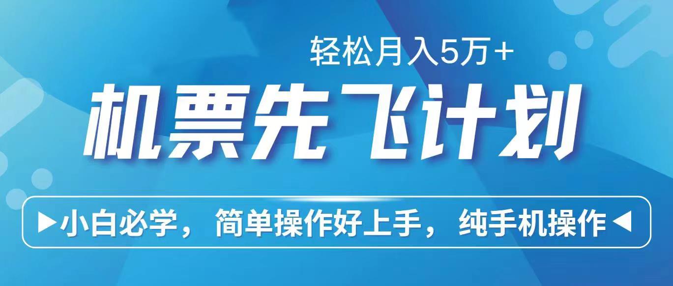 里程积分兑换机票售卖赚差价，利润空间巨大，纯手机操作，小白兼职月入…-梦凌网创