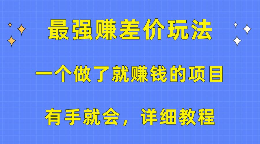 一个做了就赚钱的项目，最强赚差价玩法，有手就会，详细教程-薪火元第一资源库