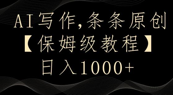 AI写作3.0，条条原创，多平台发布，新手也可日入400+【揭秘】-梦凌网创