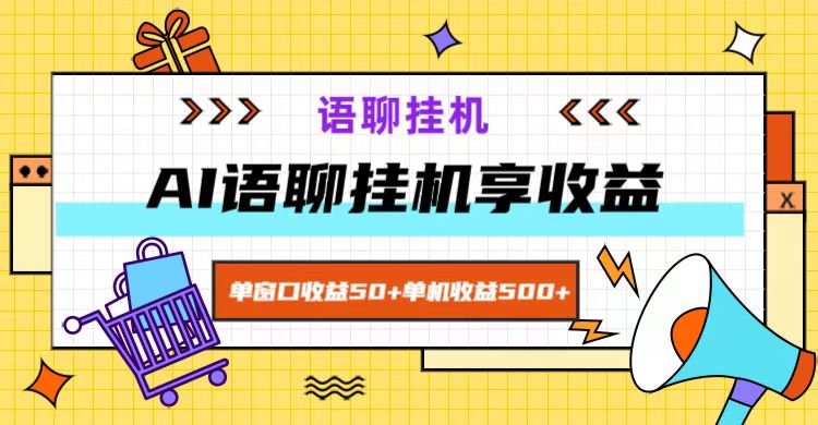 ai语聊，单窗口收益50+，单机收益500+，无脑挂机无脑干！-梦凌网创