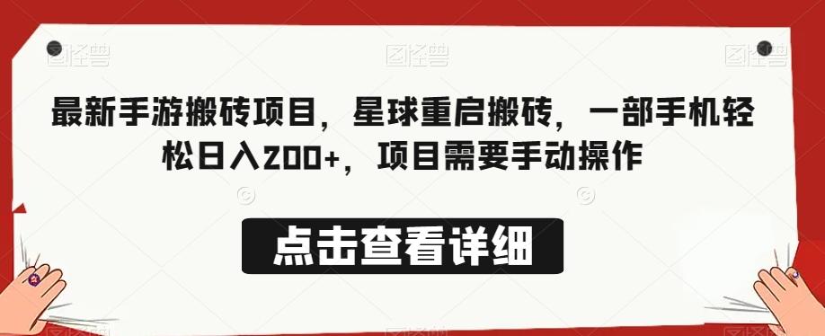 最新手游搬砖项目，星球重启搬砖，一部手机轻松日入200+，项目需要手动操作-梦凌网创