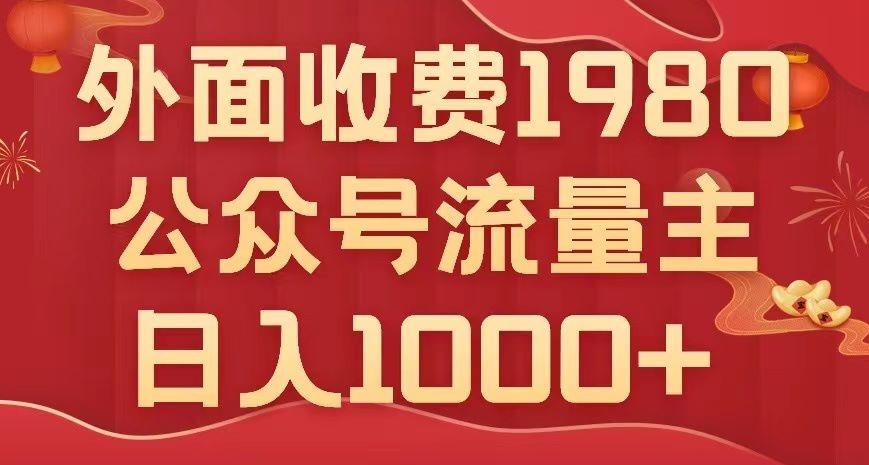 公众号流量主项目，不用AI也能写出10w+，小白也可上手，日入1000+【揭秘】-梦凌网创