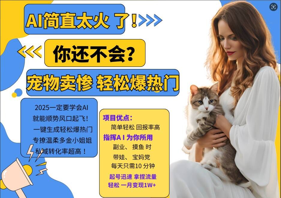 小红书AI宠物卖惨打工项目，一键生成轻松爆热门，专撩温柔多金小姐姐，私域转化率超高-梦凌网创