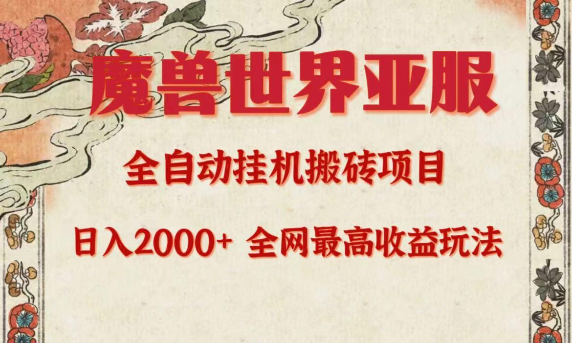 (9920期)亚服魔兽全自动搬砖项目，日入2000+，全网独家最高收益玩法。-梦凌网创