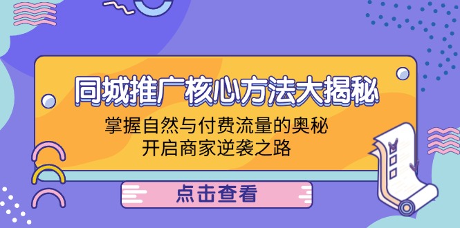 同城推广核心方法大揭秘：掌握自然与付费流量的奥秘，开启商家逆袭之路-梦凌网创