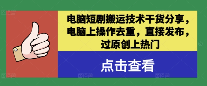 电脑短剧搬运技术干货分享，电脑上操作去重，直接发布，过原创上热门-梦凌网创