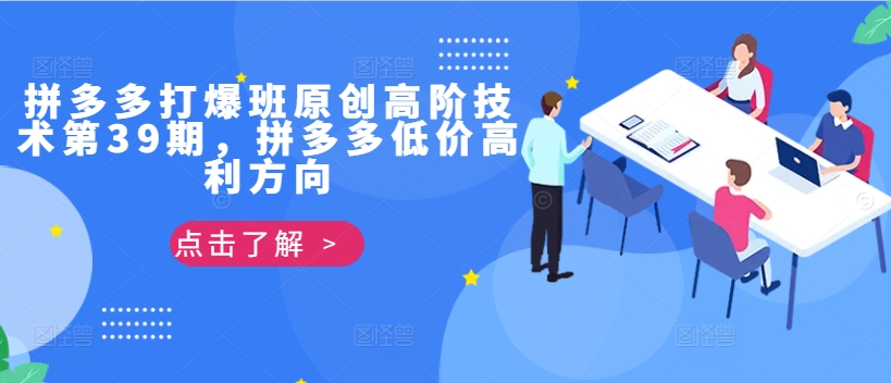 拼多多打爆班原创高阶技术第39期，拼多多低价高利方向-梦凌网创
