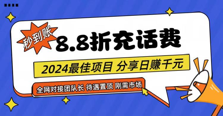 【享购App】8.8折充值话费，轻松日入千元，管道收益无上限，全网对接团队长-梦凌网创