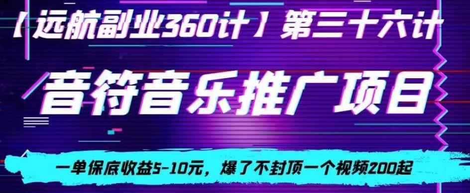 音符音乐推广项目，一单保底收益5-10元，爆了不封顶一个视频200起-薪火元第一资源库