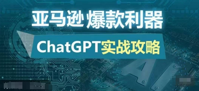 亚马逊爆款利器：ChatGPT实战攻略，以最低的成本和最高的效率打造日出百单的爆品-梦凌网创
