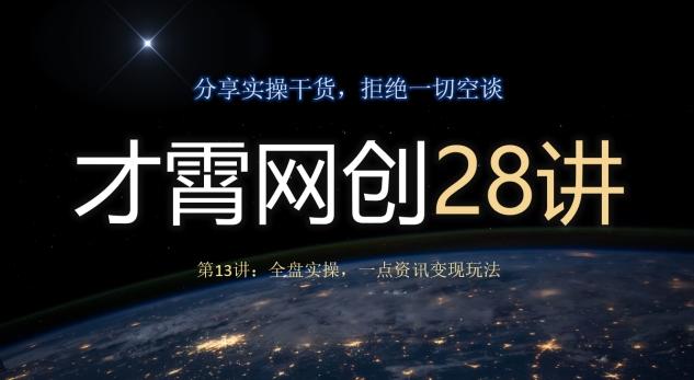 才霄网创28讲第13讲：全盘实操，一点资讯变现玩法-梦凌网创