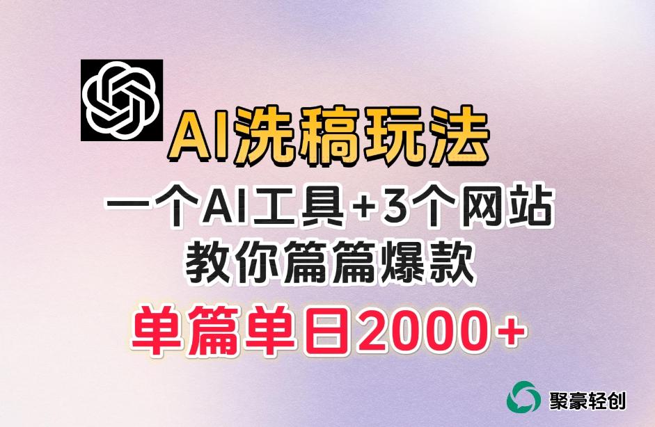微头条AI洗稿流玩法，篇篇爆款，日稳定300+【揭秘】-梦凌网创