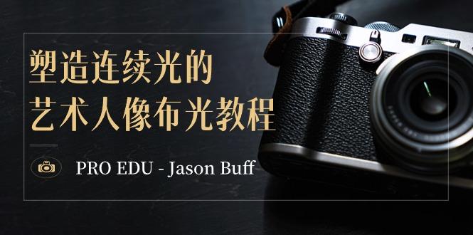 PRO EDU – Jason Buff 塑造连续光的艺术人像布光教程-15节课-中英字幕-梦凌网创