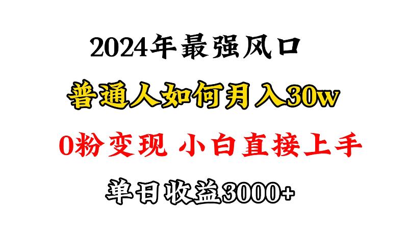 (9630期)小游戏直播最强风口，小游戏直播月入30w，0粉变现，最适合小白做的项目-梦凌网创