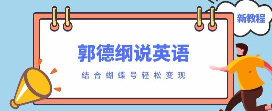 最近爆火的郭德纲说英语视频制作教程，配合蝴蝶号轻松撸收益-梦凌网创