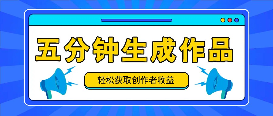 五分钟内即可生成一个原创作品，每日获取创作者收益100-300+！-梦凌网创
