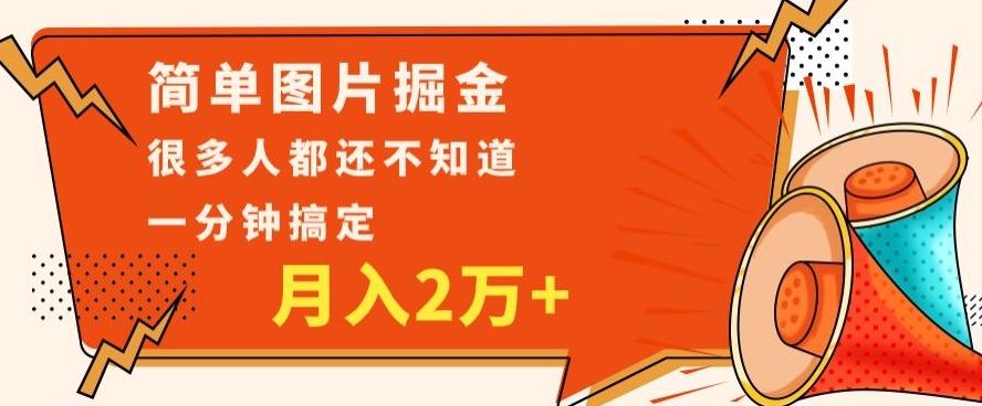 利用图片掘金，月入2万+，0基础也可以操作，一分钟搞定-梦凌网创