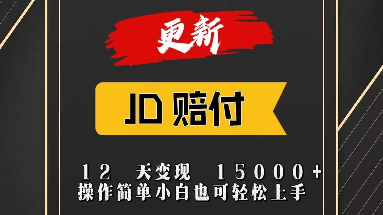 JD暴力掘金12天变现15000+操作简单小白也可轻松上手-薪火元第一资源库