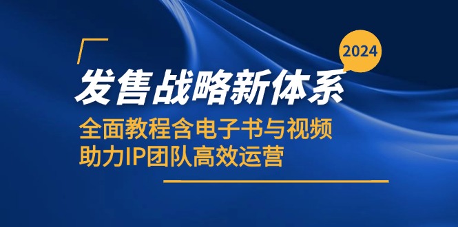 2024发售战略新体系，全面教程含电子书与视频，助力IP团队高效运营-梦凌网创