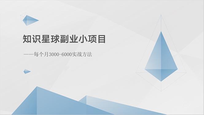 知识星球副业小项目：每个月3000-6000实战方法-梦凌网创