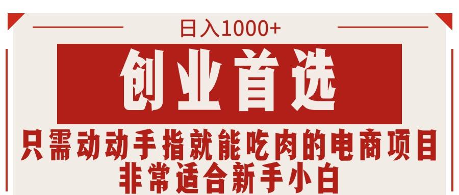 只需动动手指就能吃肉的电商项目，日入1000+，创业首选，非常适合新手小白-梦凌网创