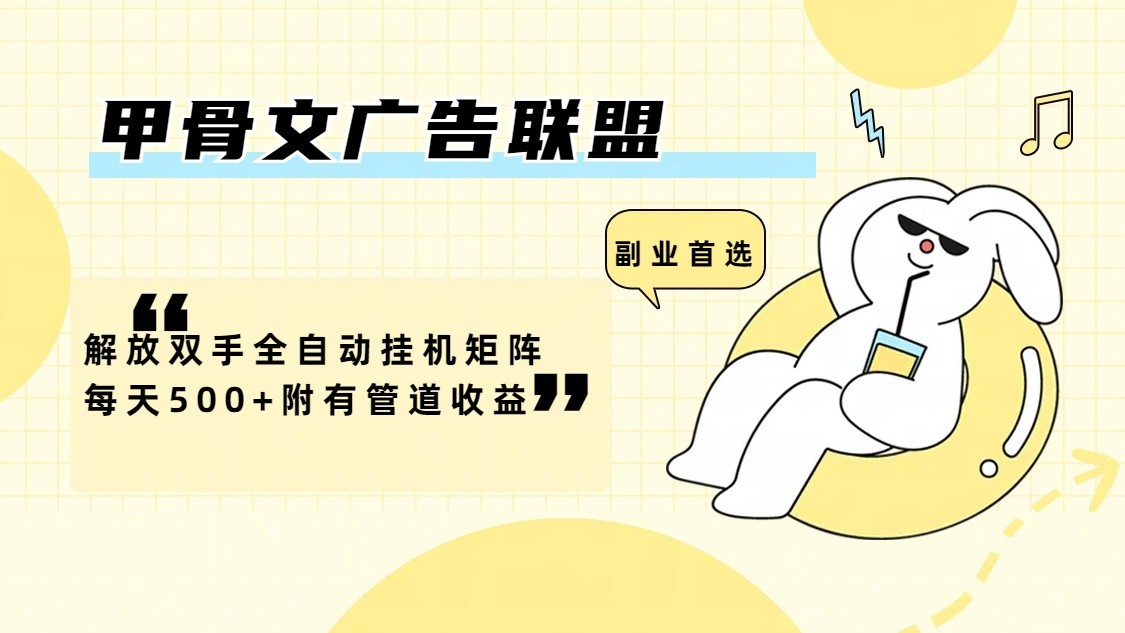 甲骨文广告联盟解放双手全自动挂机矩阵每天500+附有管道收益-薪火元第一资源库