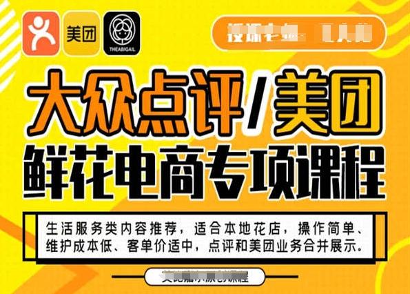 大众点评/美团鲜花电商专项课程，操作简单、维护成本低、客单价适中，点评和美团业务合并展示-薪火元第一资源库