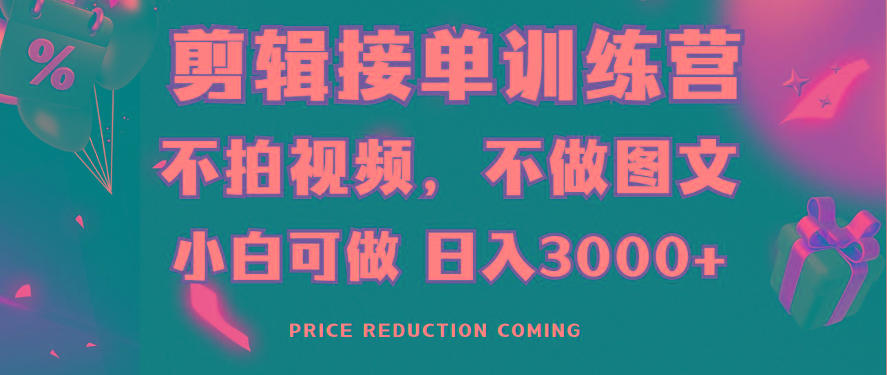 剪辑接单训练营，不拍视频，不做图文，适合所有人，日入3000+-梦凌网创