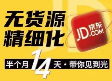 京东无货源精细化训练营，​0门槛快速上手，轻松做出无货源爆款，可复制放大做店群-梦凌网创